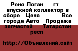 Рено Логан 2008гт1,4 впускной коллектор в сборе › Цена ­ 4 000 - Все города Авто » Продажа запчастей   . Татарстан респ.